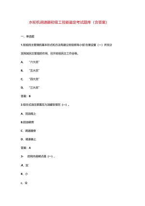 水轮机调速器初级工技能鉴定考试题库（含答案）.docx