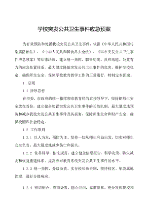 学校突发公共卫生事件应急处置预案最新版.docx