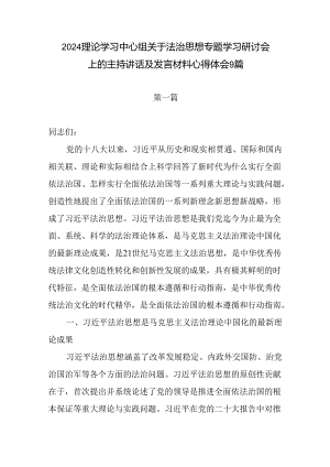 9篇党员干部理论学习中心组关于法治思想专题学习研讨会上的主持讲话及发言材料心得体会9篇.docx