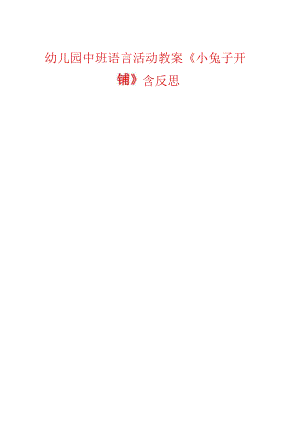 幼儿园中班语言活动教案《小兔子开铺》含反思.docx