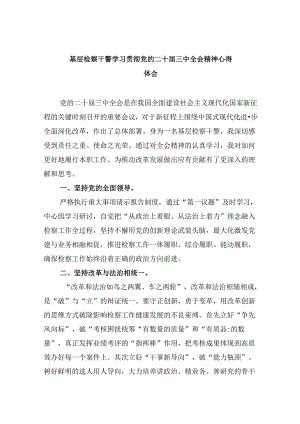 基层检察干警学习贯彻党的二十届三中全会精神心得体会8篇（最新版）.docx