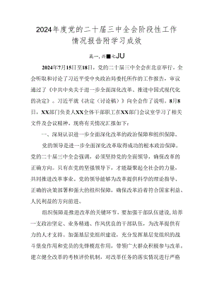 2024年度党的二十届三中全会阶段性工作情况报告附学习成效.docx