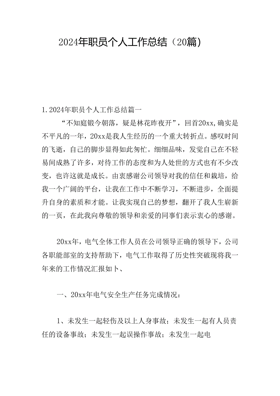 2024年职员个人工作总结(20篇).docx_第1页