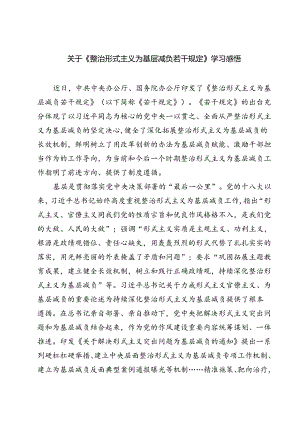 (五篇)关于《整治形式主义为基层减负若干规定》学习感悟通用精选.docx