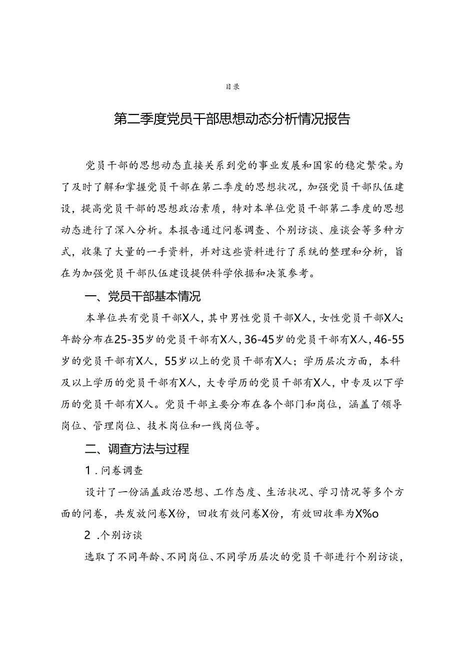 2024年第二季度党员干部思想动态分析情况报告.docx_第1页