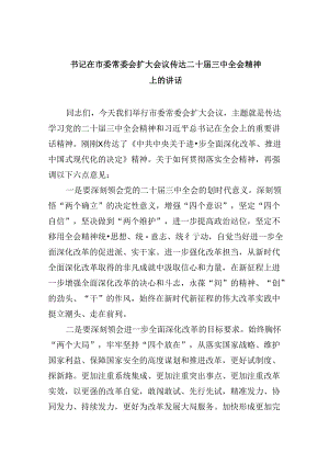 （11篇）书记在市委常委会扩大会议传达二十届三中全会精神上的讲话（详细版）.docx