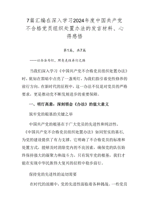 7篇汇编在深入学习2024年度中国共产党不合格党员组织处置办法的发言材料、心得感悟.docx