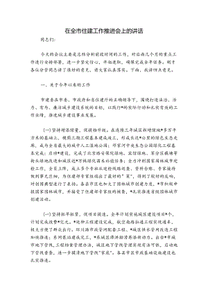 在全市住建工作推进会上的讲话.docx