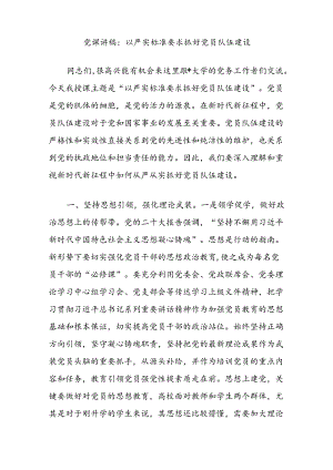 党课讲稿：以严实标准要求抓好党员队伍建设.docx