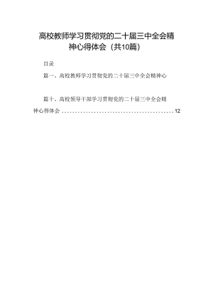 （10篇）高校教师学习贯彻党的二十届三中全会精神心得体会（精编版）.docx