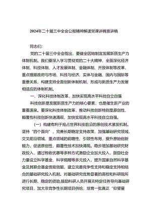 （7篇）二十届三中全会专题宣讲提纲党课讲稿.docx