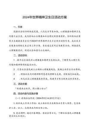 2024年社区卫生服务站开展世界精神卫生日宣传活动方案三篇.docx
