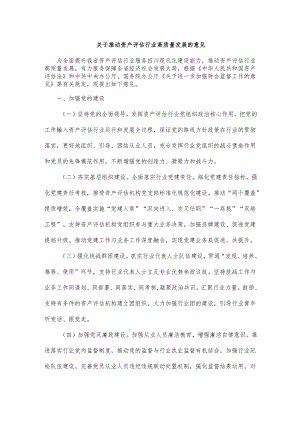 四川《关于推动资产评估行业高质量发展的意见》全文及解读.docx