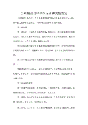 公司廉洁自律举报保密和奖励规定.docx