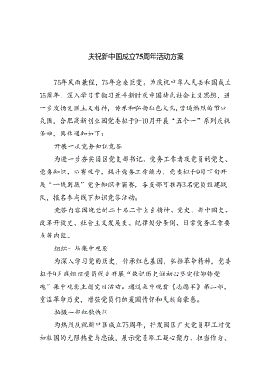 （6篇）庆祝新中国成立75周年活动方案（详细版）.docx