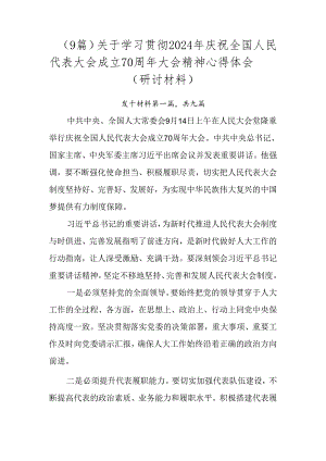 （9篇）关于学习贯彻2024年庆祝全国人民代表大会成立70周年大会精神心得体会（研讨材料）.docx