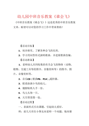 幼儿园中班音乐教案《谁会飞》.docx
