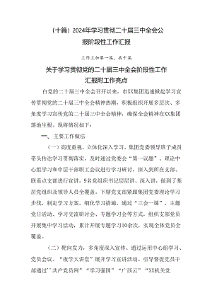 （十篇）2024年学习贯彻二十届三中全会公报阶段性工作汇报.docx