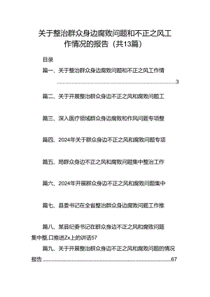 关于整治群众身边腐败问题和不正之风工作情况的报告（共13篇）.docx
