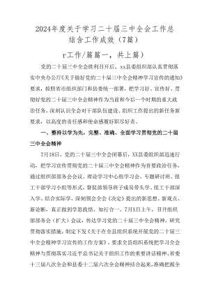 2024年度关于学习二十届三中全会工作总结含工作成效（7篇）.docx