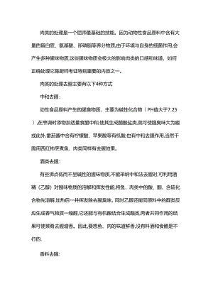 常用肉的去腥处理技巧.docx