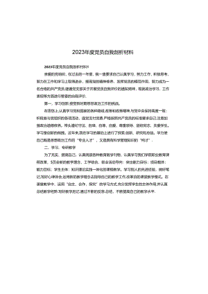 2023年度党员自我剖析材料.docx