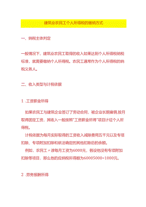 建筑业农民工个人所得税的缴纳方式.docx