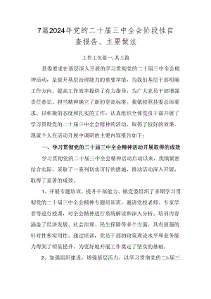 7篇2024年党的二十届三中全会阶段性自查报告、主要做法.docx