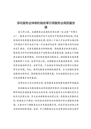 深化服务业体制机制改革引领服务业高质量发展.docx