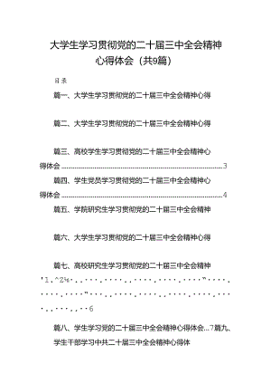 (9篇)大学生学习贯彻党的二十届三中全会精神心得体会（精编版）.docx