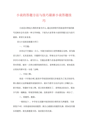 小说的答题方法与技巧最新 小说答题技巧.docx