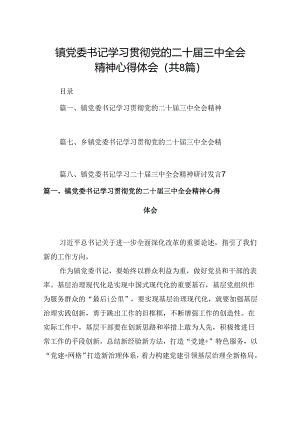 (八篇)镇党委书记学习贯彻党的二十届三中全会精神心得体会（精选）.docx