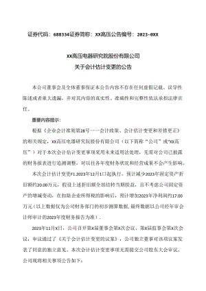 XX高压电器研究院股份有限公司关于会计估计变更的公告（2023年）.docx