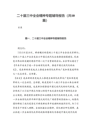二十届三中全会精神专题辅导报告范文10篇（最新版）.docx