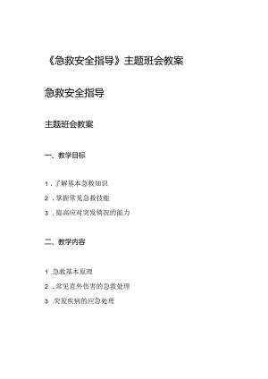 《急救安全指导》主题班会教案.docx