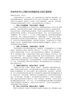 在全市乡村人才振兴交流座谈会上的汇报发言.docx