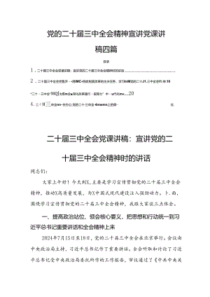 党的二十届三中全会精神宣讲党课讲稿6篇.docx