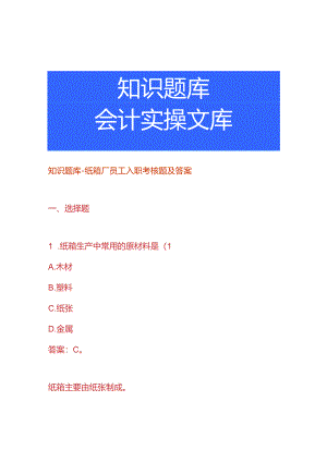 知识题库-纸箱厂员工入职考核题及答案.docx