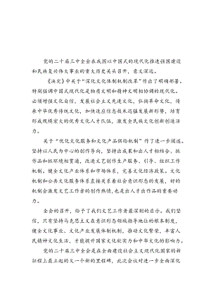 文艺工作者学习贯彻二十届三中全会精神心得体会(四篇集合).docx