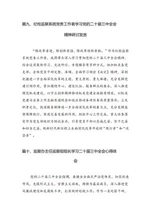 （15篇）某纪检监察干部在学习贯彻党的二十届三中全会精神读书班上的交流发言材料专题资料.docx