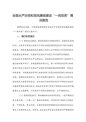 (5篇)全面从严治党和党风廉政建设“一岗双责”情况报告集合.docx
