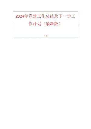 2024年党建工作总结及下一步工作计划（最新版）.docx
