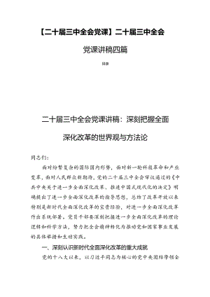 【二十届三中全会党课】二十届三中全会党课讲稿四篇.docx