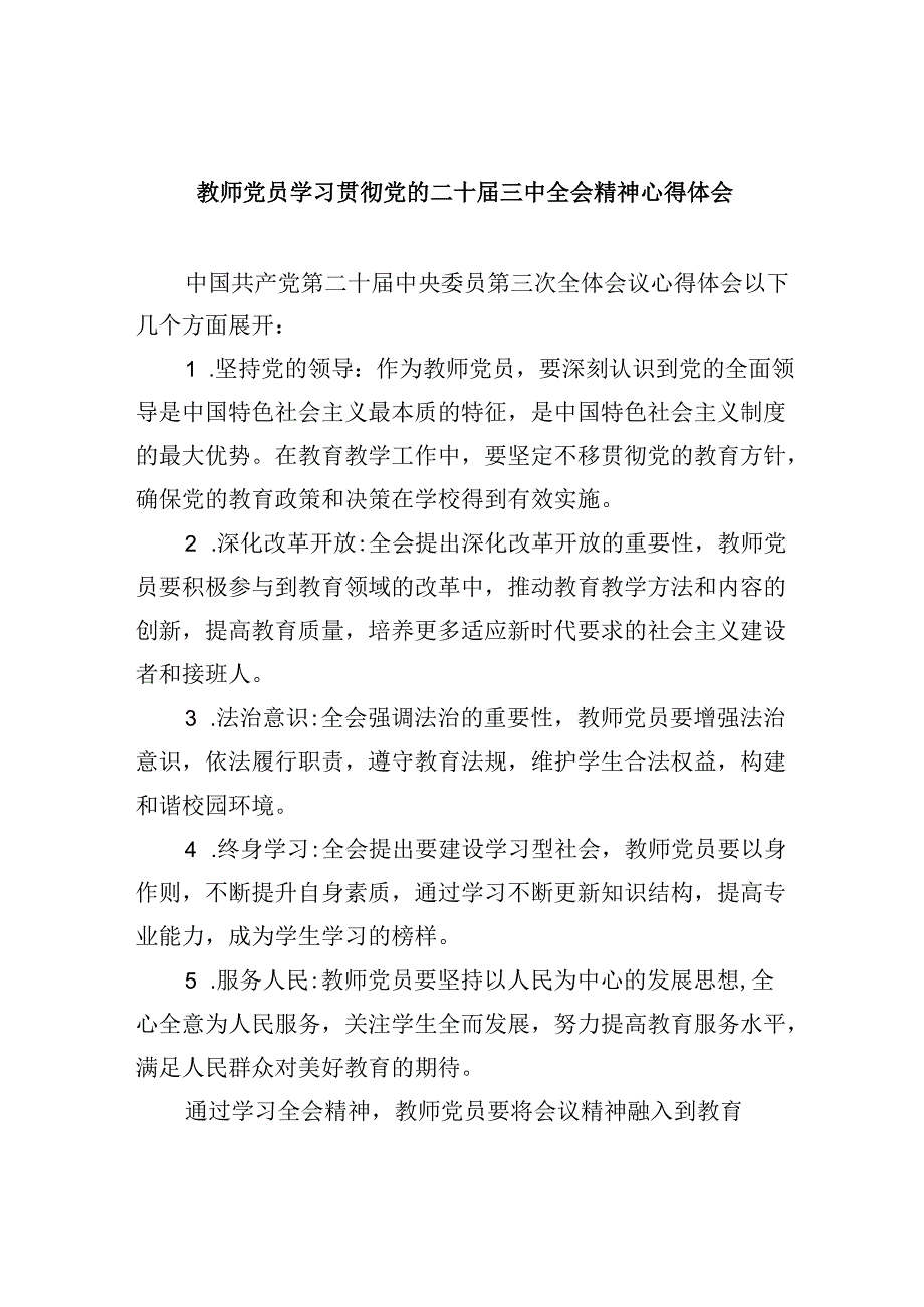(9篇)教师党员学习贯彻党的二十届三中全会精神心得体会范文.docx_第1页