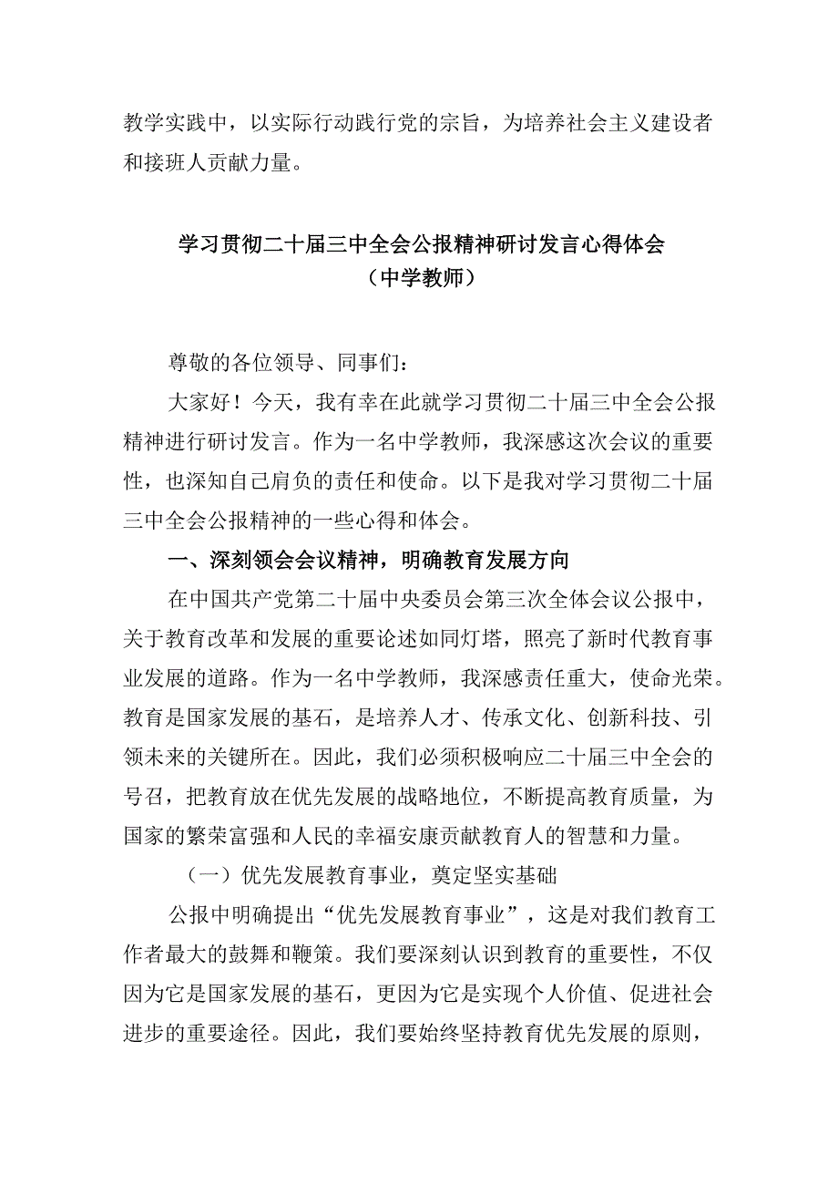 (9篇)教师党员学习贯彻党的二十届三中全会精神心得体会范文.docx_第2页