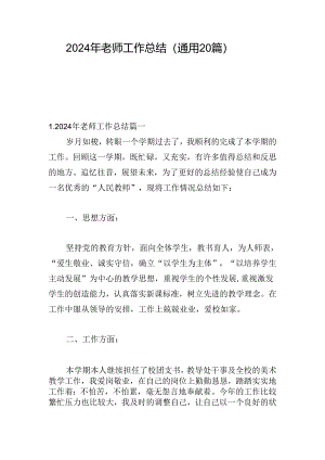 2024年老师工作总结（通用20篇）.docx