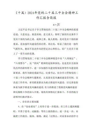 （十篇）2024年党的二十届三中全会精神工作汇报含简报.docx