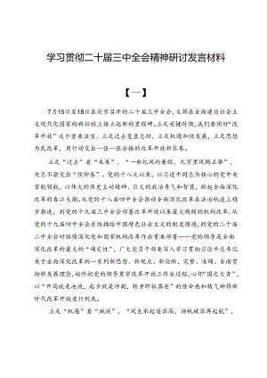 （共六篇）学习贯彻党的二十届三中全会精神研讨发言材料.docx