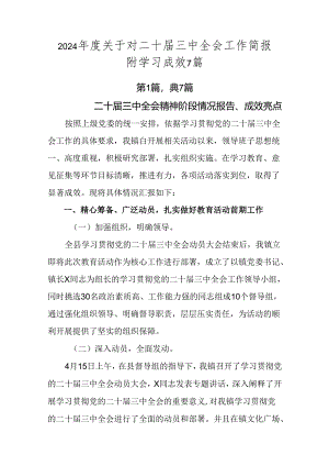 2024年度关于对二十届三中全会工作简报附学习成效7篇.docx