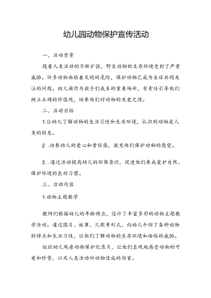 幼儿园动物保护宣传活动总结.docx